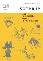 いつもあなたのそばにサイエンスsomeone