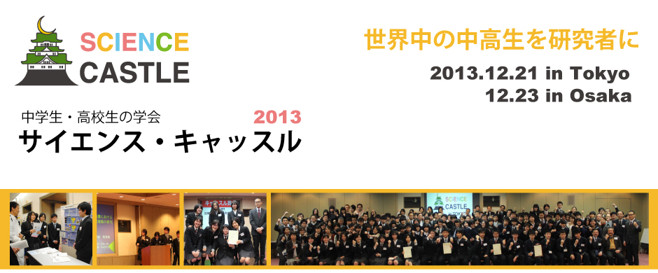 サイエンス・キャッスル2013