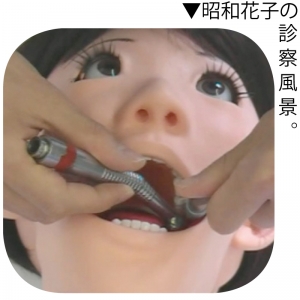 歯科治療訓練ロボット「昭和花子」