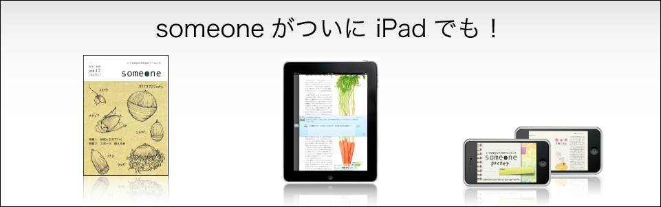 iPadでもsomeoneが読めるようになります！