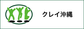 リバネス研究費クレイ沖縄賞