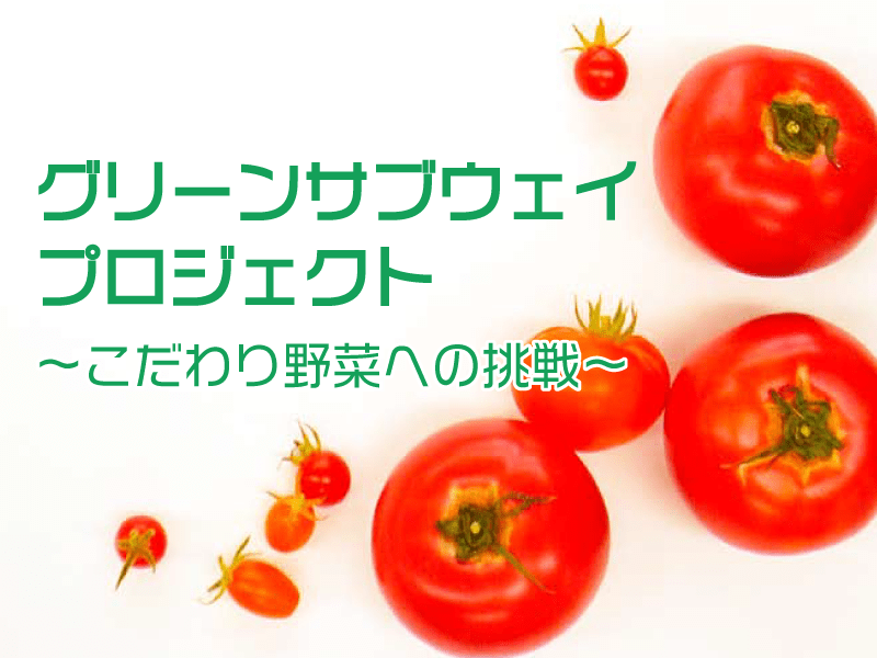 グリーンサブウェイプロジェクト ~こだわり野菜への挑戦~