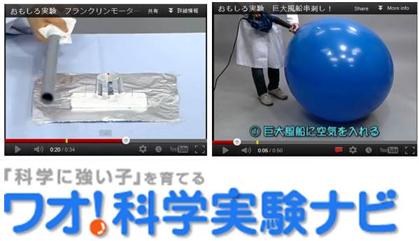 科学実験を動画でサポート 「ワオ!科学実験ナビ」