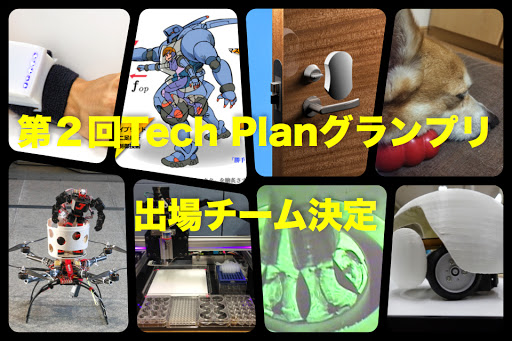 【9/21開催】第2回 Tech Planグランプリ最終選考会