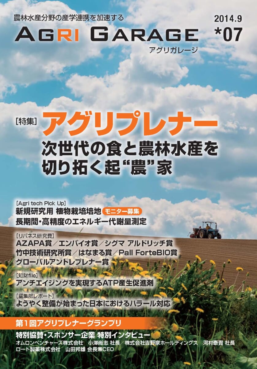 AGRI GARAGE[vol.7] アグリプレナー～次世代の食と農林水産を切り開く起”農”家～