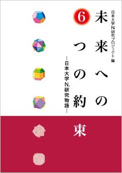 未来への6つの約束 ―日本大学N.研究物語―