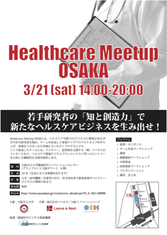3月21日、大阪市大、OIHと共同でヘルスケア関連のビジネス創出イベントを開催