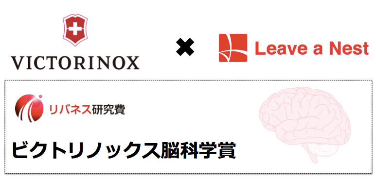 ビクトリノックス・ジャパン×リバネス脳育体験応援プロジェクトをスタート リバネス研究費ビクトリノックス脳科学賞を設置