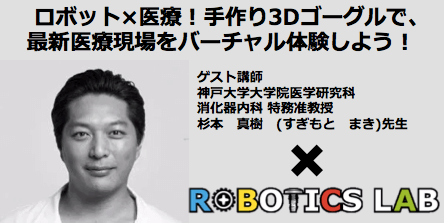 【関西】【夏休み特別教室】ロボット×医療！手作り3Dゴーグルで最新医療現場をバーチャル体験しよう！(限定20組)
