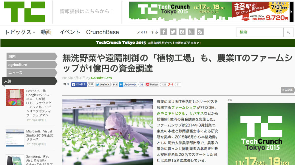 TechCrunch「無洗野菜や遠隔制御の「植物工場」も、農業ITのファームシップが1億円の資金調達」掲載頂きました