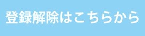 登録解除はこちらから