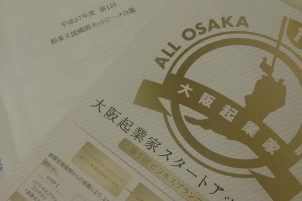 大阪府創業支援機関ネットワーク会議