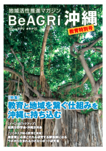 BeAGRI沖縄教育特別号