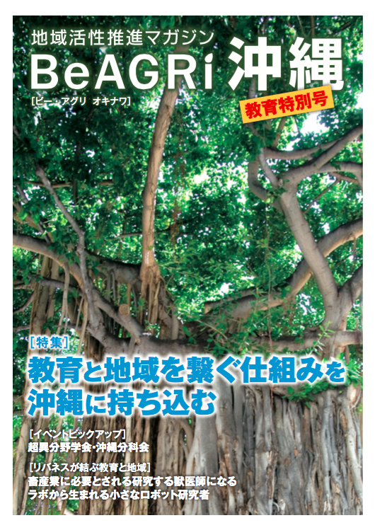 【沖縄】新雑誌「BeAGRI 沖縄 教育特別号」を発刊、9月13日記念セミナー開催へ