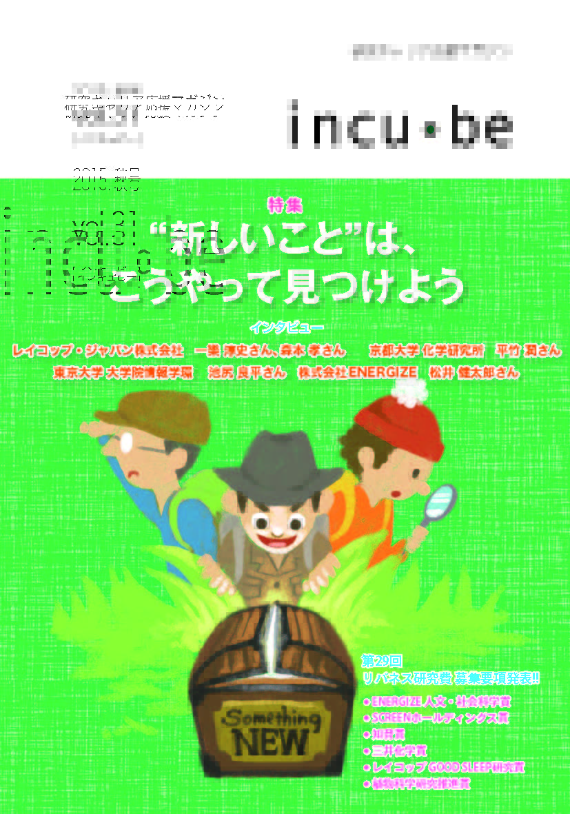 incu・be 2015秋号（vol.31）