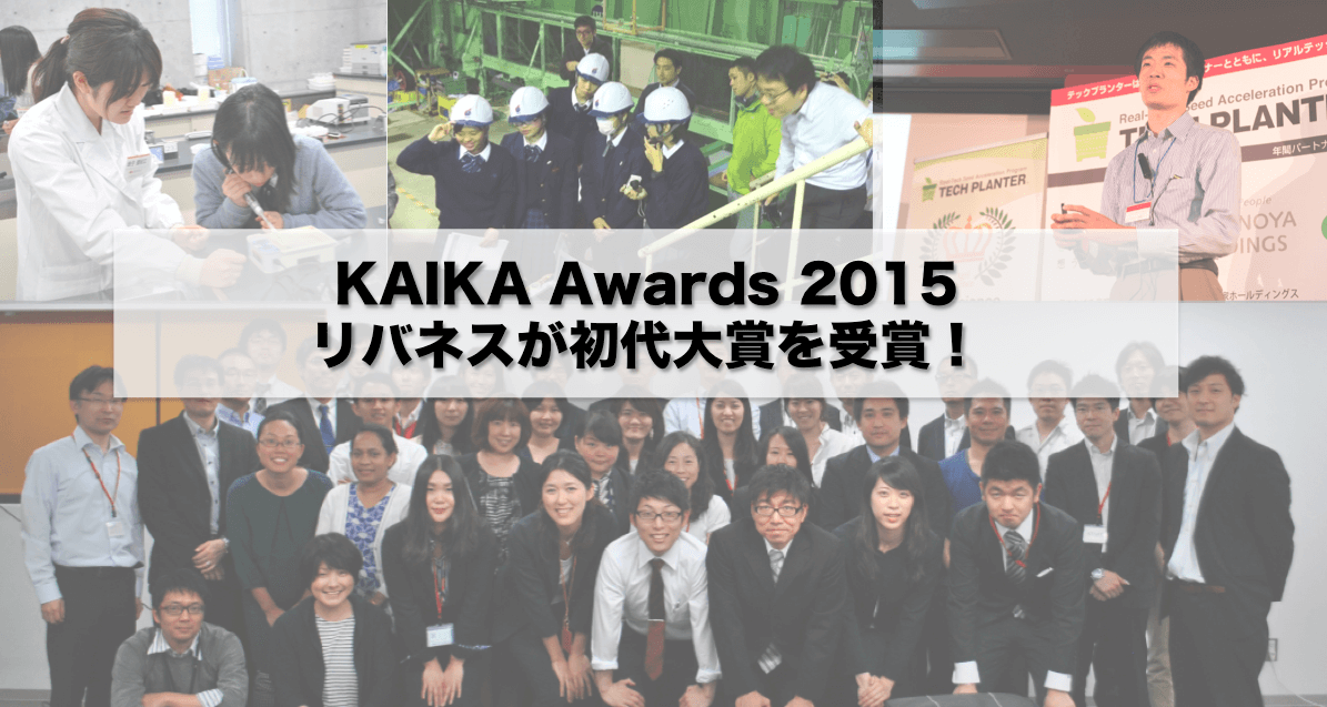 KAIKA Awards 2015 (日本能率協会)にて初代大賞を受賞
