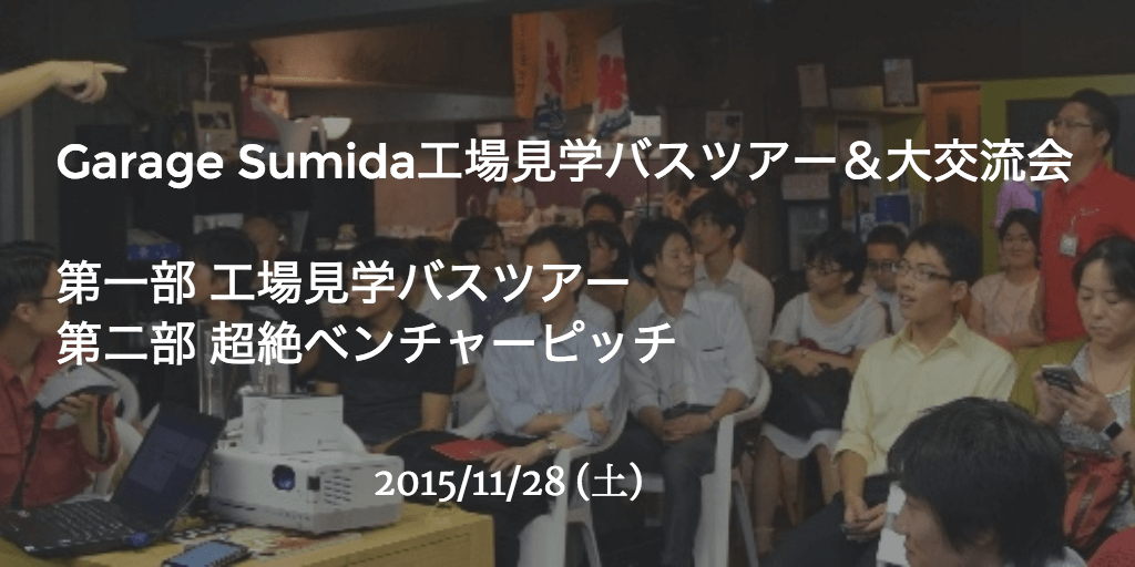 町工場と真剣ものづくりベンチャーを巡る「Garage Sumidaバスツアー＆大交流会」開催（11/28）