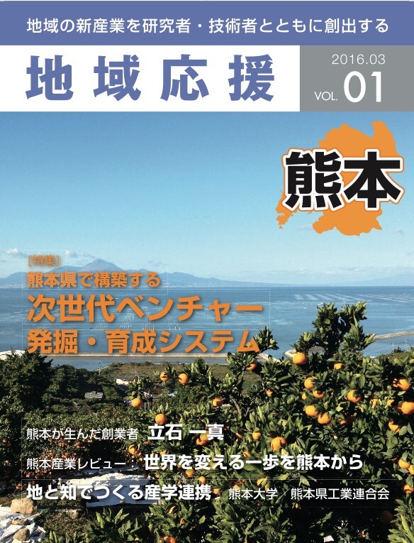 地域の新産業を研究者・技術者とともに創出する『地域応援 vol.01 熊本』を発刊