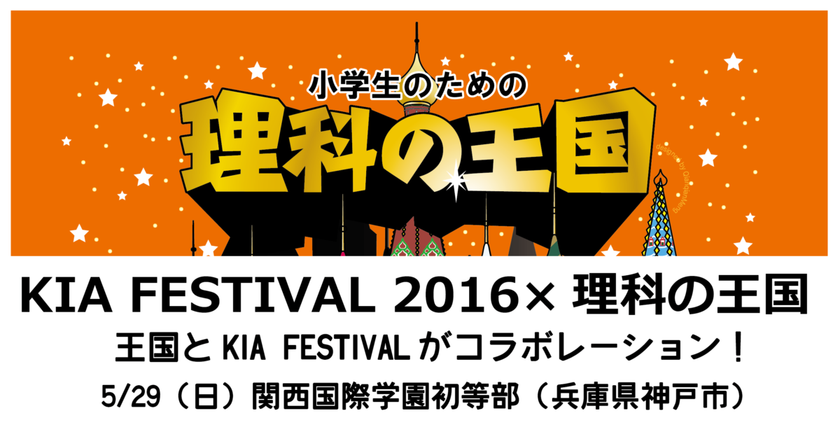 神戸で開催！「KIA FESTIVAL 2016 ✕ 小学生のための理科の王国」【5/1（日）正午】申込み受付け開始