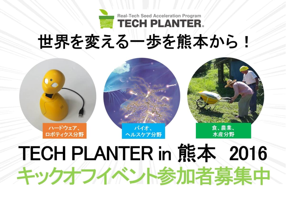 5月21日 TECH PLANTER in 熊本2016　 キックオフイベントを開催します