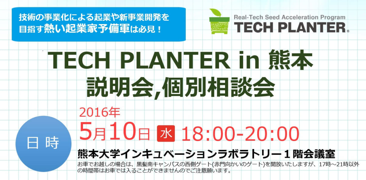 5月10日TECHPLANTER in 熊本　説明会、個別相談会を開催します。