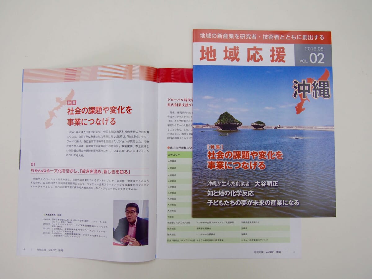 地域の新産業を研究者・技術者とともに創出する『地域応援』vol.02 沖縄を発刊