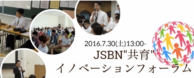7/30（土）開催のJSBN”共育”イノベーションフォーラムにて、弊社代表の丸が登壇します。
