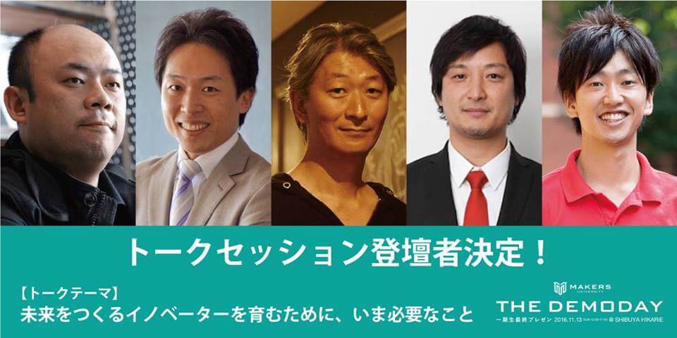 MAKERS UNIVERSITY　THE DEMODAY（平成28年11月13日（日）12:00-17:00開催）にて、代表取締役CEO 丸幸弘がトークセッションに登場します。