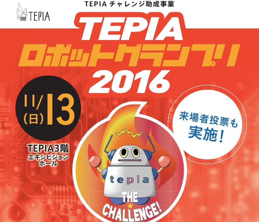 「TEPIAロボットグランプリ2016」11/13に開催。日本一チャレンジングなロボットを決定！