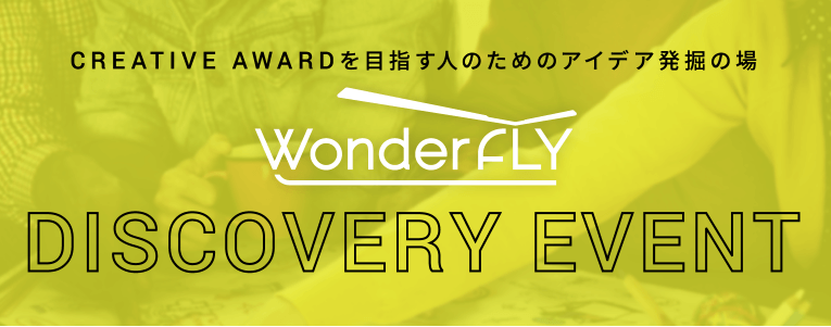 当社執行役員CKOの長谷川がANA「WonderFLY DISCOVERY EVENT」にてゲスト出演します