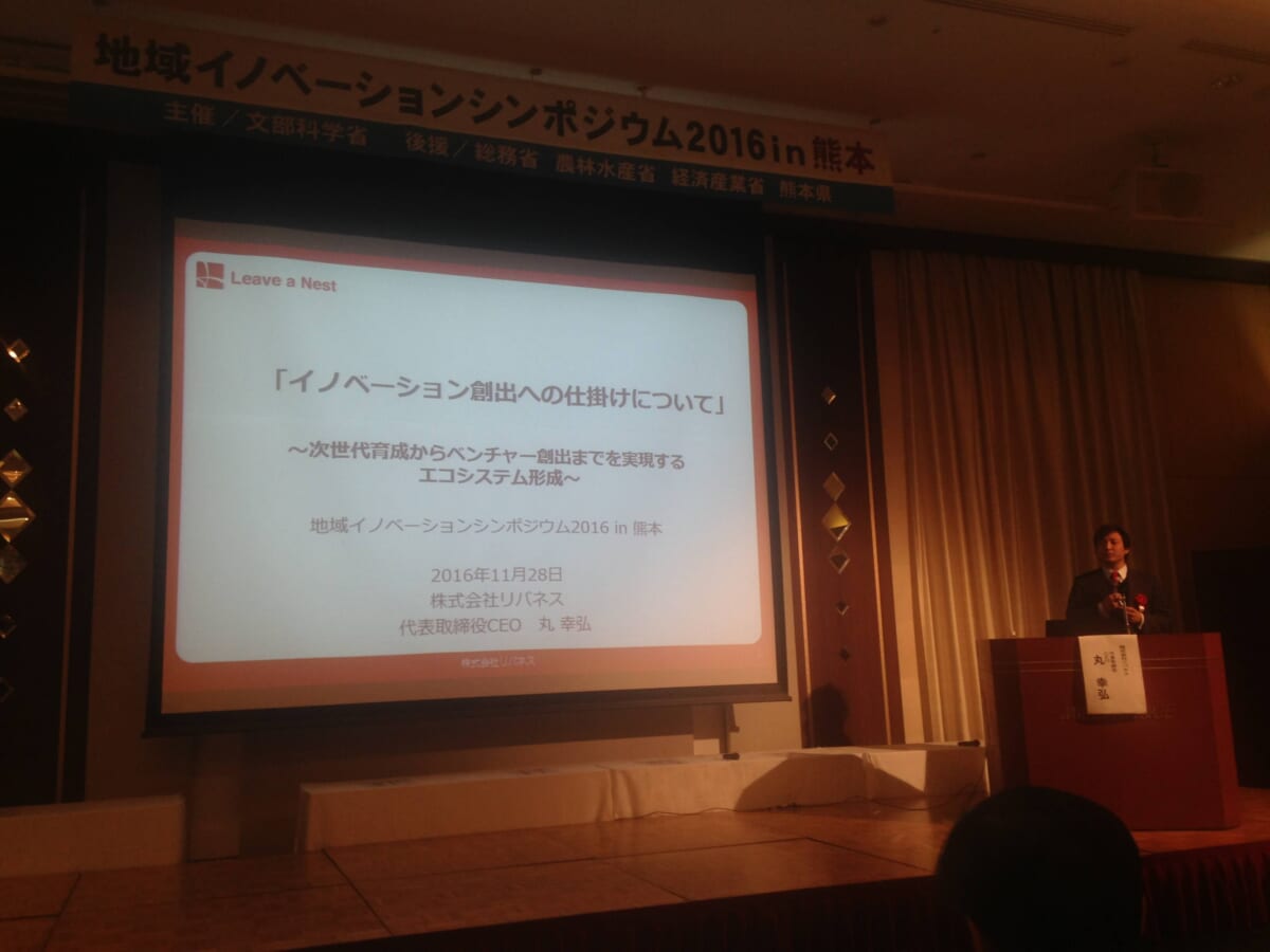 11/28（月）文部科学省主催「地域イノベーションシンポジウム2016 in熊本」に、代表取締役CEOの丸幸弘、自然共生型産業研究所 所長の福田裕士が登壇いたしました。