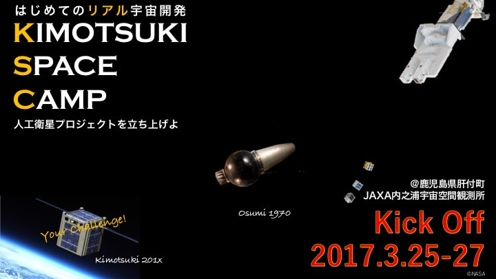 3月25日-27日　肝付町にてKIMOTSUKI SPACE CAMPを開催・大西宇宙飛行士報告会同時開催（JAXA主催・一般聴講可能）