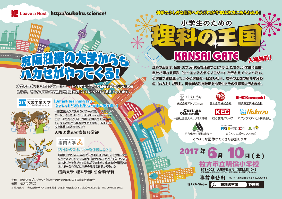小学生のための理科の王国 KANSAI GATE  6/10大阪府枚方市で初開催！ 事前申込プログラム受付開始