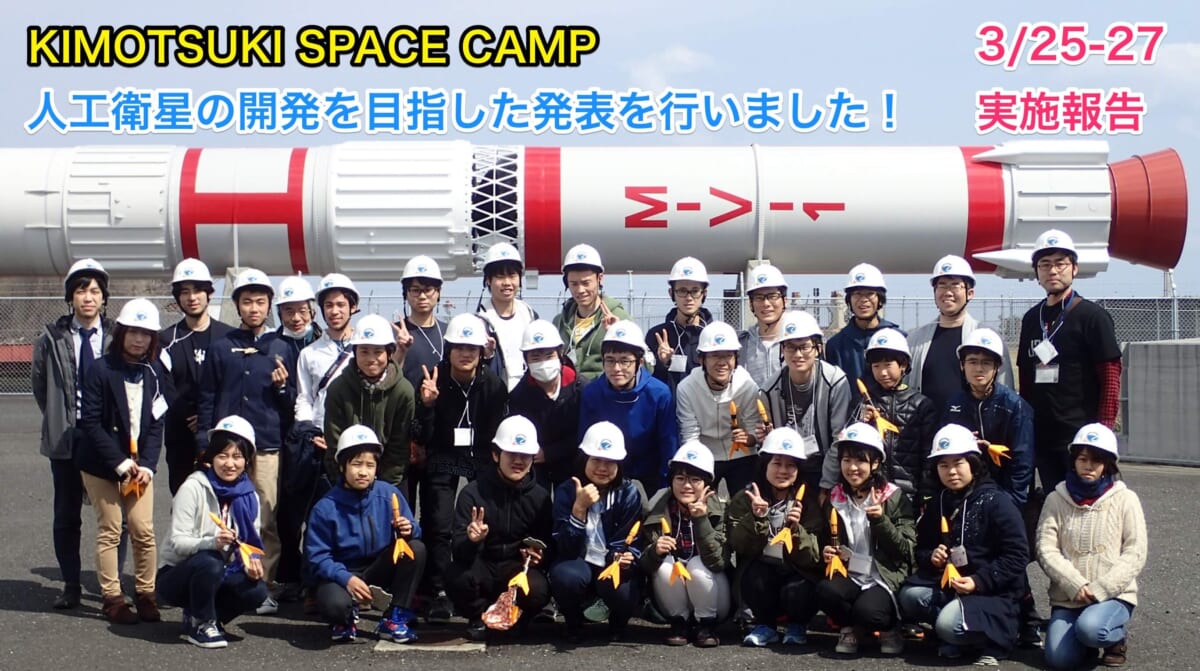 KIMOTSUKI SPACE CAMP 開催報告ー中高生による人工衛星開発への一歩