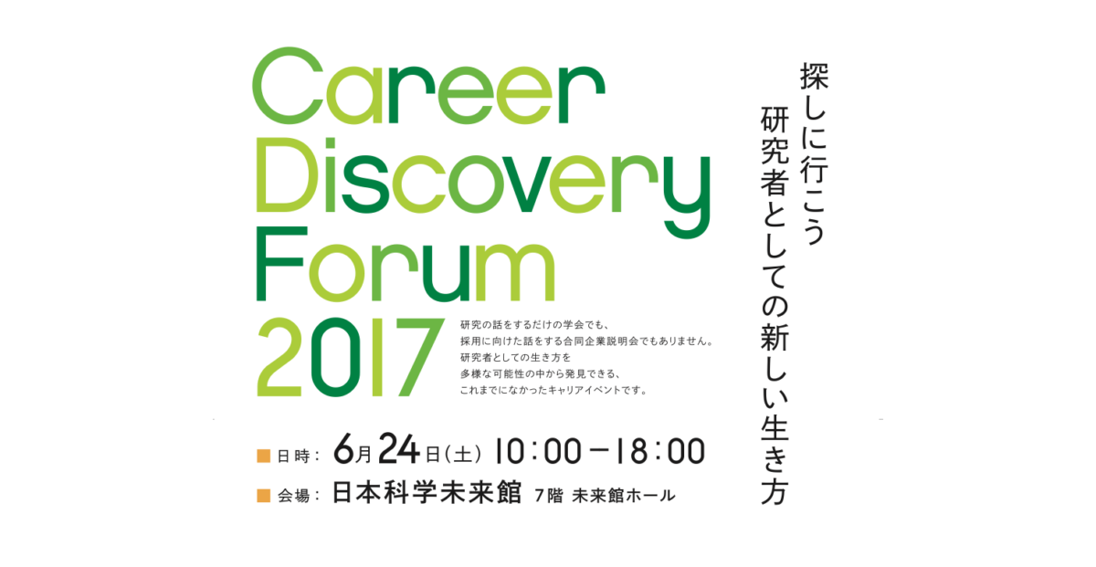 キャリアディスカバリーフォーラム2017を実施します。〜研究者としての新しい生き方を探しに行こう〜6/24＠日本科学未来館