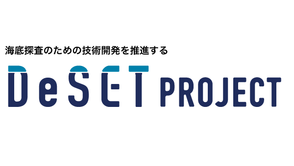 海底探査技術開発プロジェクト（DeSET project）を発足、記者発表会を実施