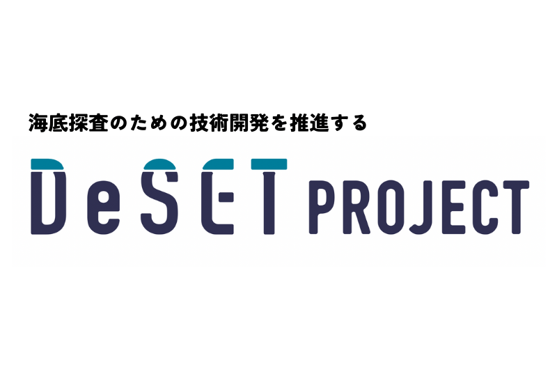 海底探査技術開発プロジェクト（DeSET project）を発足、記者発表会を実施
