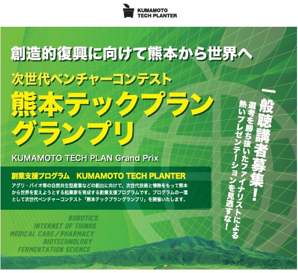 【7月22日開催、見学無料！】熊本から世界へ、熱い想いをもつ研究者・技術者が集結！熊本テックプラングランプリ開催のお知らせ