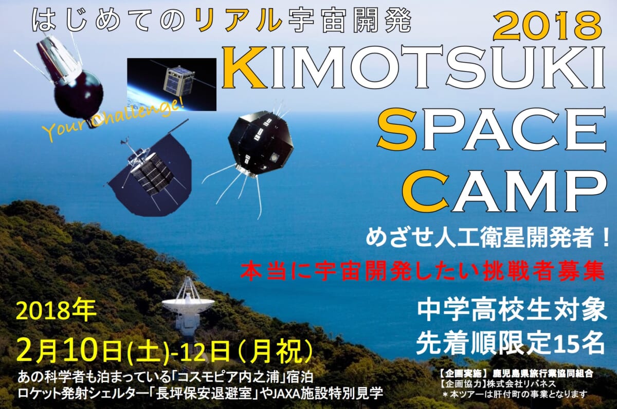 【参加者募集！限定先着15名】 2018.2.10-12 リアルに宇宙開発に挑戦したい中高生へーKIMOTSUKI SPACE CAMP 2018