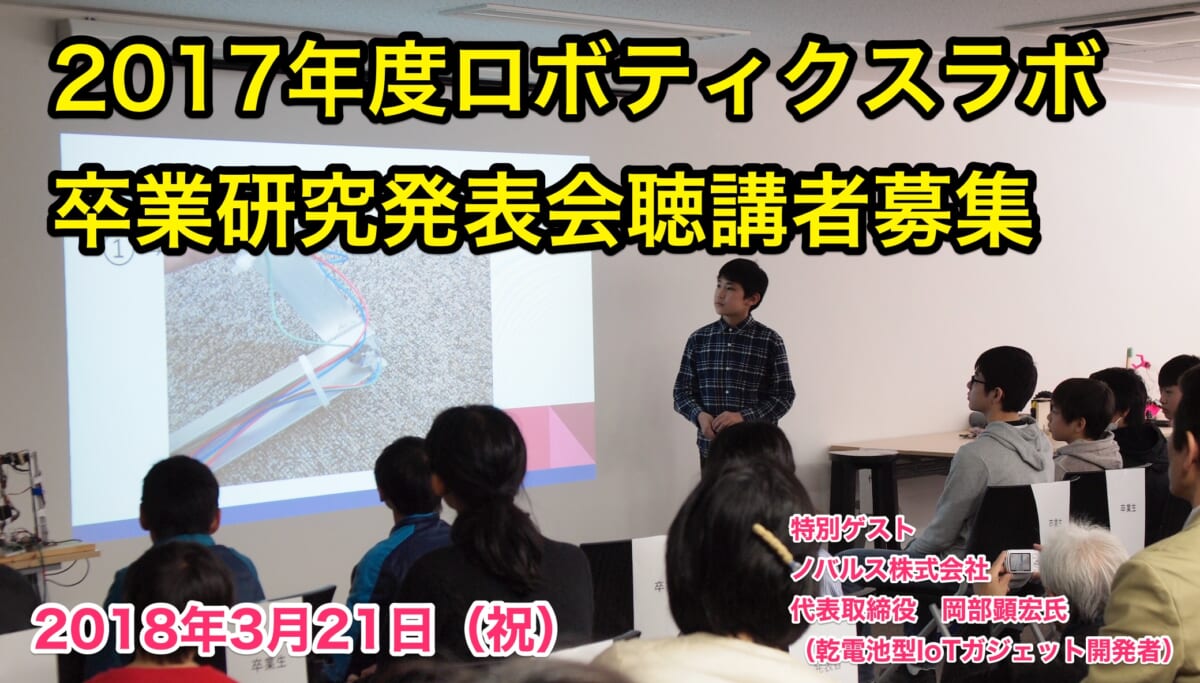 3/21 小学生が一から開発したロボットを発表ー2017年度ロボティクスラボ飯田橋校卒業研究発表会
