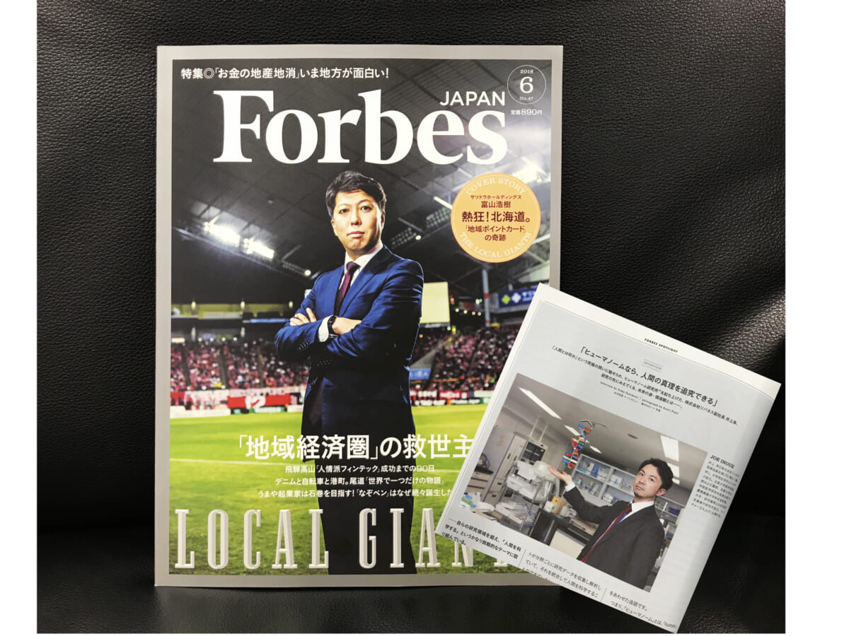 【Forbes JAPAN 6月号掲載】ヒューマノーム研究所が特集されました