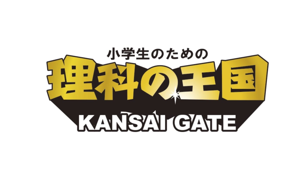 「小学生のための理科の王国2018 KANSAI GATE」6月9日（土）大阪市港区で開催！（事前申込プログラム受付開始）