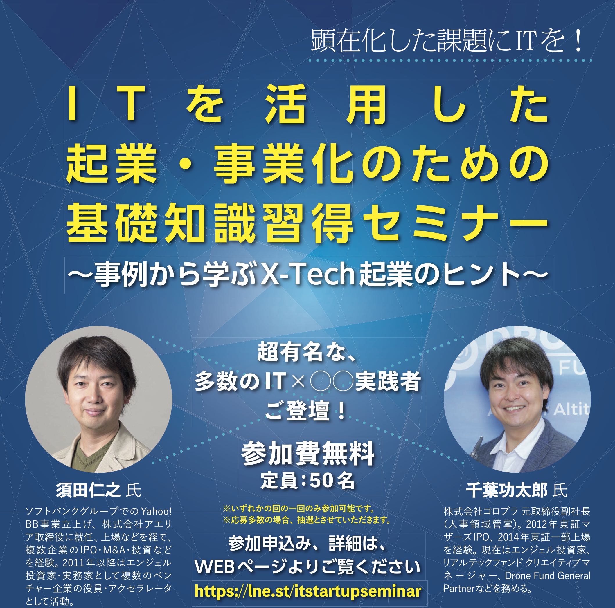 ITを活用した起業・事業化のための基礎知識習得セミナー　〜事例から学ぶ X-Tech 起業のヒント〜