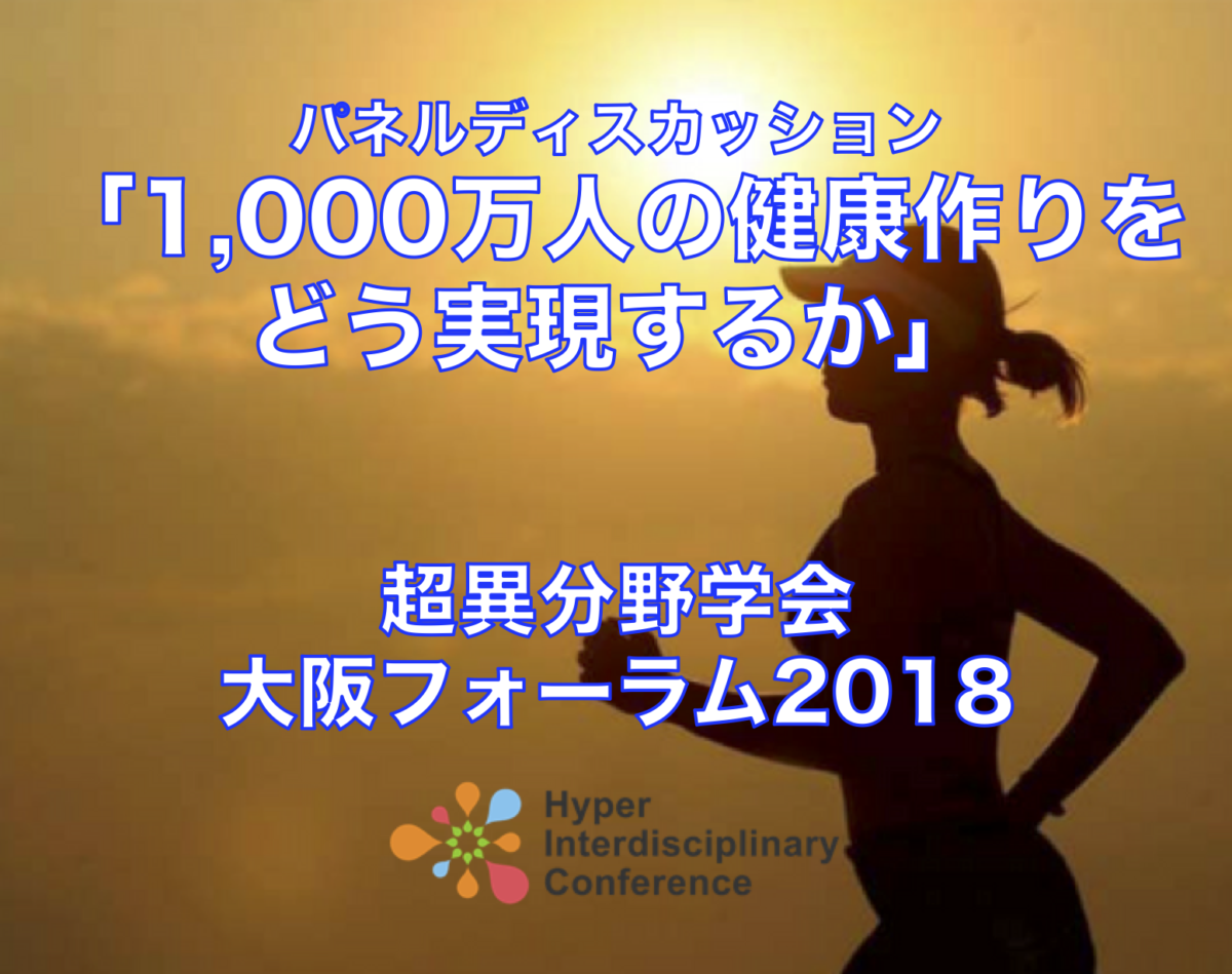 パネルディスカッション「1,000万人の健康作りをどう実現するか」を開催@超異分野学会大阪フォーラム2018（10月13日）| リバネス