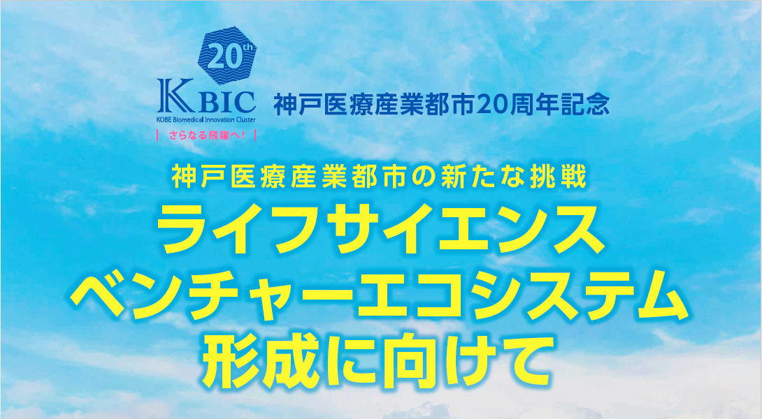 11/28（水）リバネスCTOの井上が、神戸医療産業都市のシンポジウムに登壇します