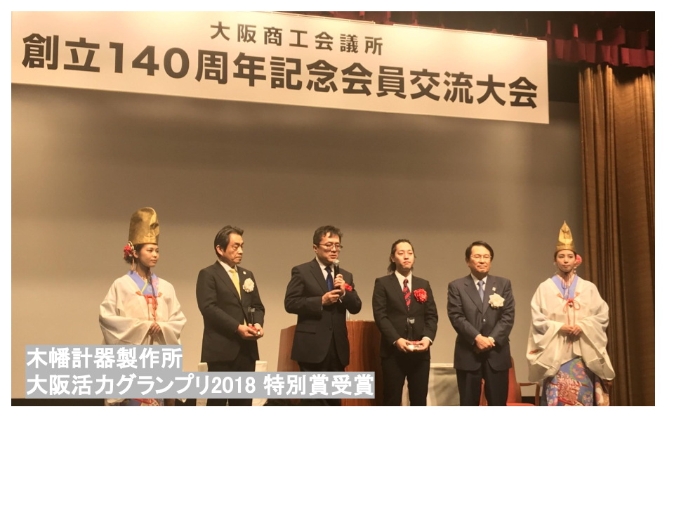 スーパーファクトリーグループの木幡計器製作所が、大阪活力グランプリ2018 特別賞を受賞