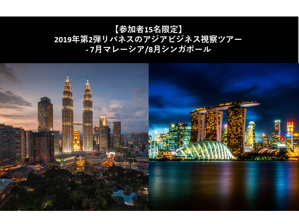 【参加者15名限定】2019年第2弾アジアビジネス視察ツアーのご案内 – 7月マレーシア/8月シンガポール