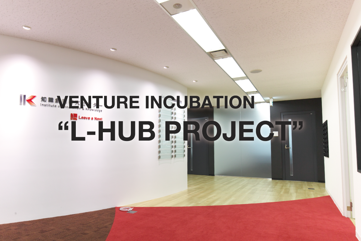 【東京・大阪】第1回 L-HUBベンチャーサポートセミナーを開催します