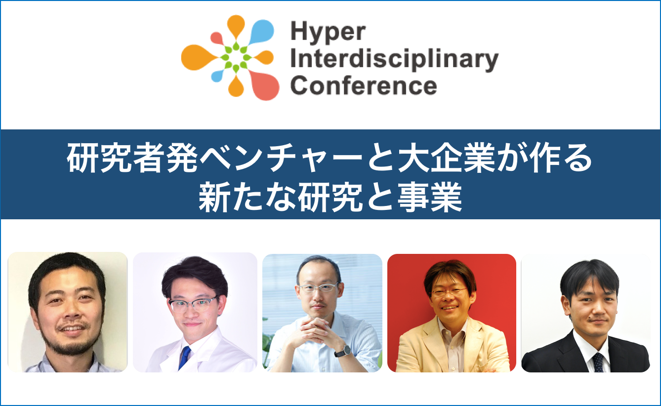 第8回超異分野学会】研究者発ベンチャーと大企業が作る新たな研究と