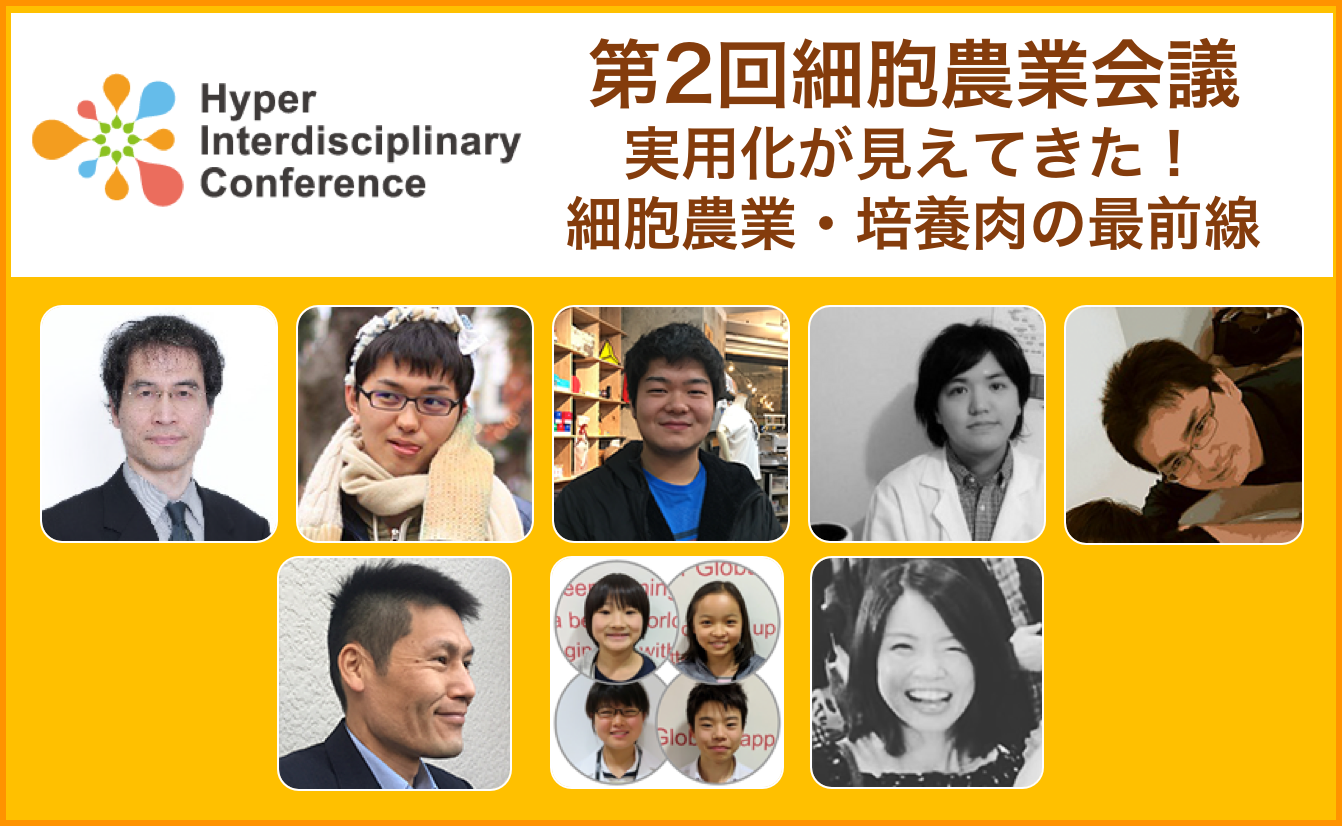 第8回超異分野学会】第2回細胞農業会議 ～実用化が見えてきた！細胞農業・培養肉の最前線～／2019年3月9日14:40~@新宿 | リバネス